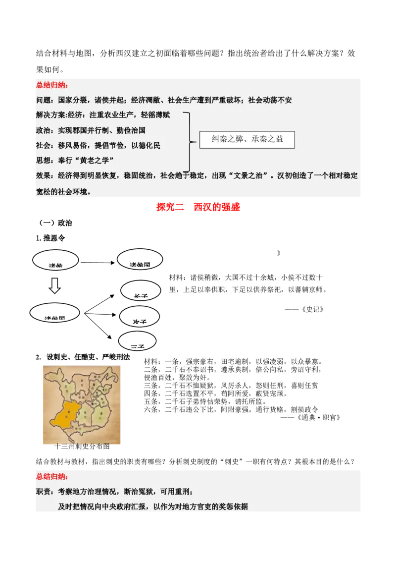 《第4课西汉与东汉——统一多民族封建国家的巩固（学案）-（中外历史纲要上册）_新版高中_高中历史新版_高中历史纲要上（统编版）_同步讲义-P5_2024版》第5页预览