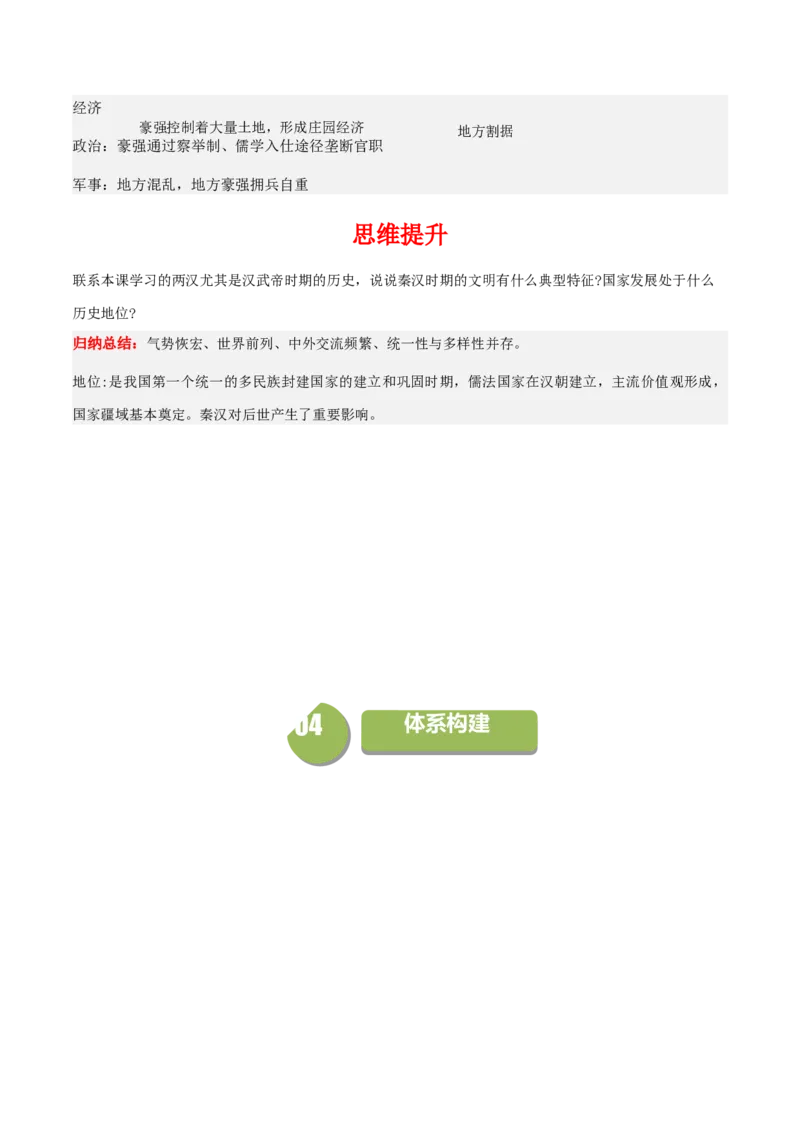 《第4课西汉与东汉——统一多民族封建国家的巩固（学案）-（中外历史纲要上册）_新版高中_高中历史新版_高中历史纲要上（统编版）_同步讲义-P5_2024版》第9页预览