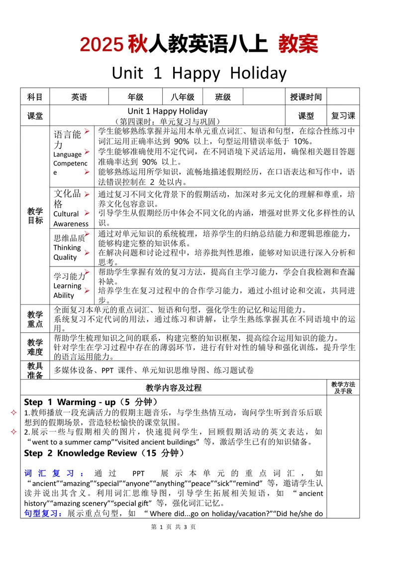 《教案Unit1第4课时_初中英语789_最新人教版英语八年级上册_新版_初中英语8上新更新第三套可选择_02教案_中文版_12.教案Unit1-中文第一版》第1页预览