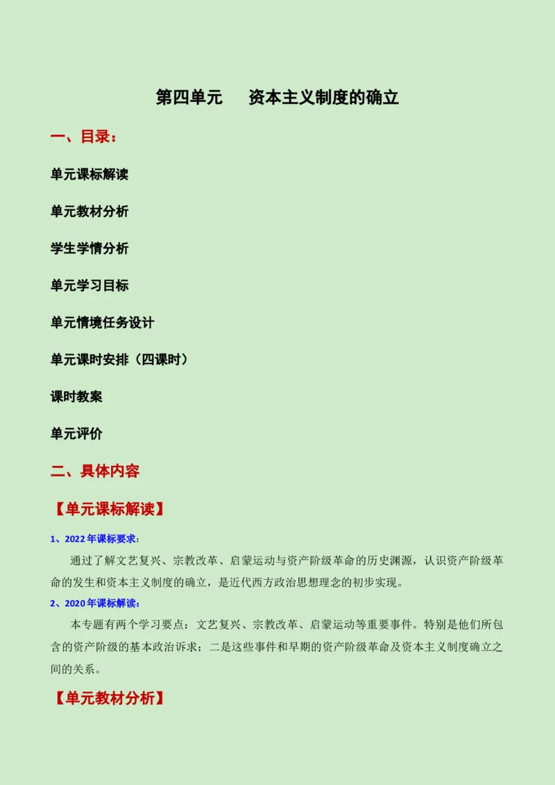 《第四单元资本主义制度的确立（新课标大单元教学设计与单元评价）-（中外历史纲要下）_新版高中_高中历史新版_高中历史纲要下（统编版）_大单元教学课件+教学设计-P21》第1页预览