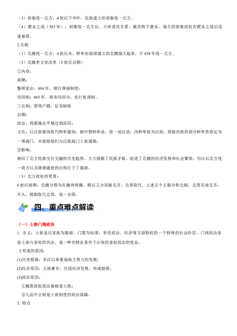 《第5课三国两晋南北朝的政权更迭与民族交融（学案）-（统编版中外历史纲要上册）_新版高中_高中历史新版_高中历史纲要上（统编版）_大单元教学课件+教学设计-P21》第4页预览