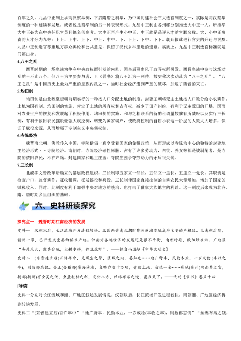 《第5课三国两晋南北朝的政权更迭与民族交融（学案）-（统编版中外历史纲要上册）_新版高中_高中历史新版_高中历史纲要上（统编版）_大单元教学课件+教学设计-P21》第7页预览