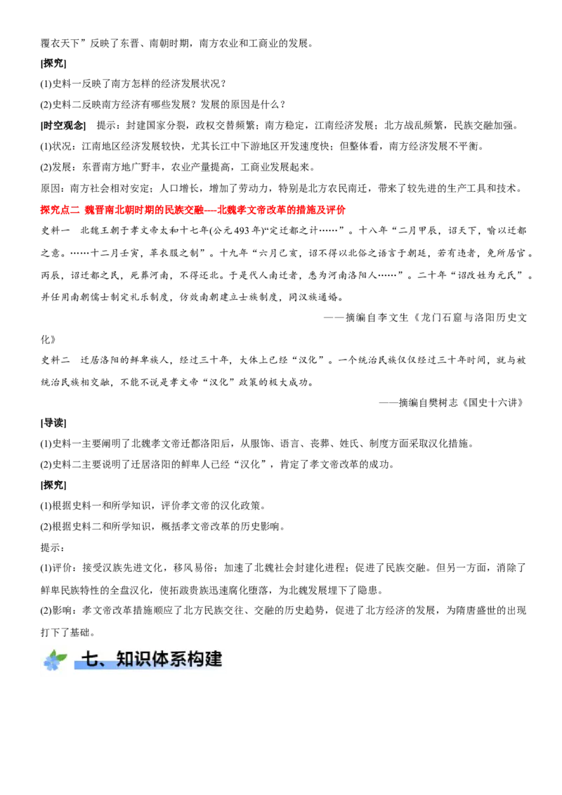 《第5课三国两晋南北朝的政权更迭与民族交融（学案）-（统编版中外历史纲要上册）_新版高中_高中历史新版_高中历史纲要上（统编版）_大单元教学课件+教学设计-P21》第8页预览