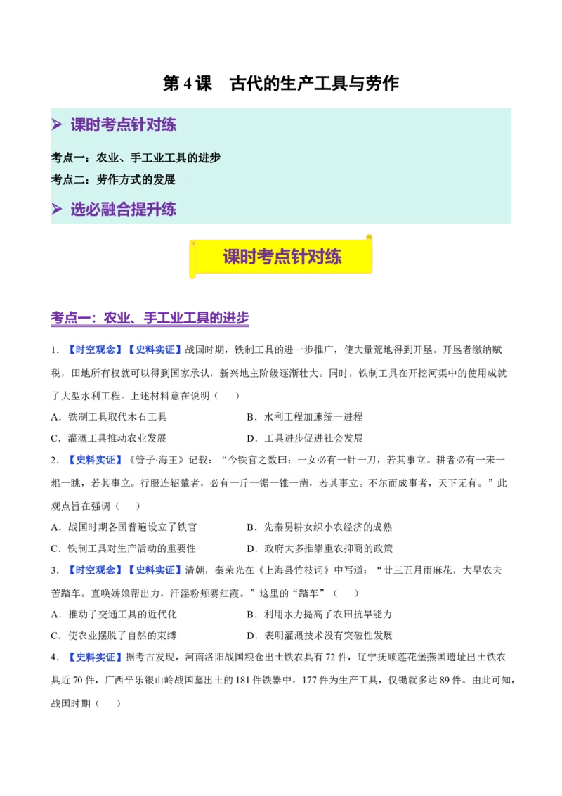 《第4课古代的生产工具与劳作（分层训练）（学生版）_新版高中_高中历史新版_高中历史选择性必修2（统编版）_大单元教学课件+教学设计-P21_第二单元生产工具与劳作方式》第1页预览