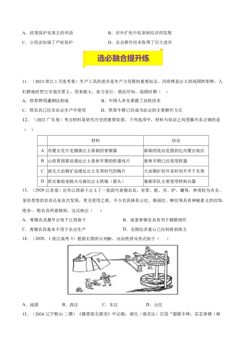 《第4课古代的生产工具与劳作（分层训练）（学生版）_新版高中_高中历史新版_高中历史选择性必修2（统编版）_大单元教学课件+教学设计-P21_第二单元生产工具与劳作方式》第3页预览