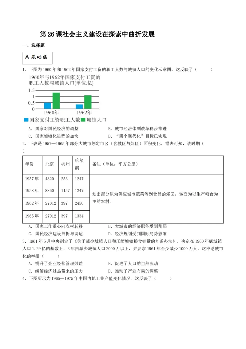 《第26课社会主义建设在探索中曲折发展（分层作业）原卷版_新版高中_高中历史新版_高中历史纲要上（统编版）_分层作业》第1页预览
