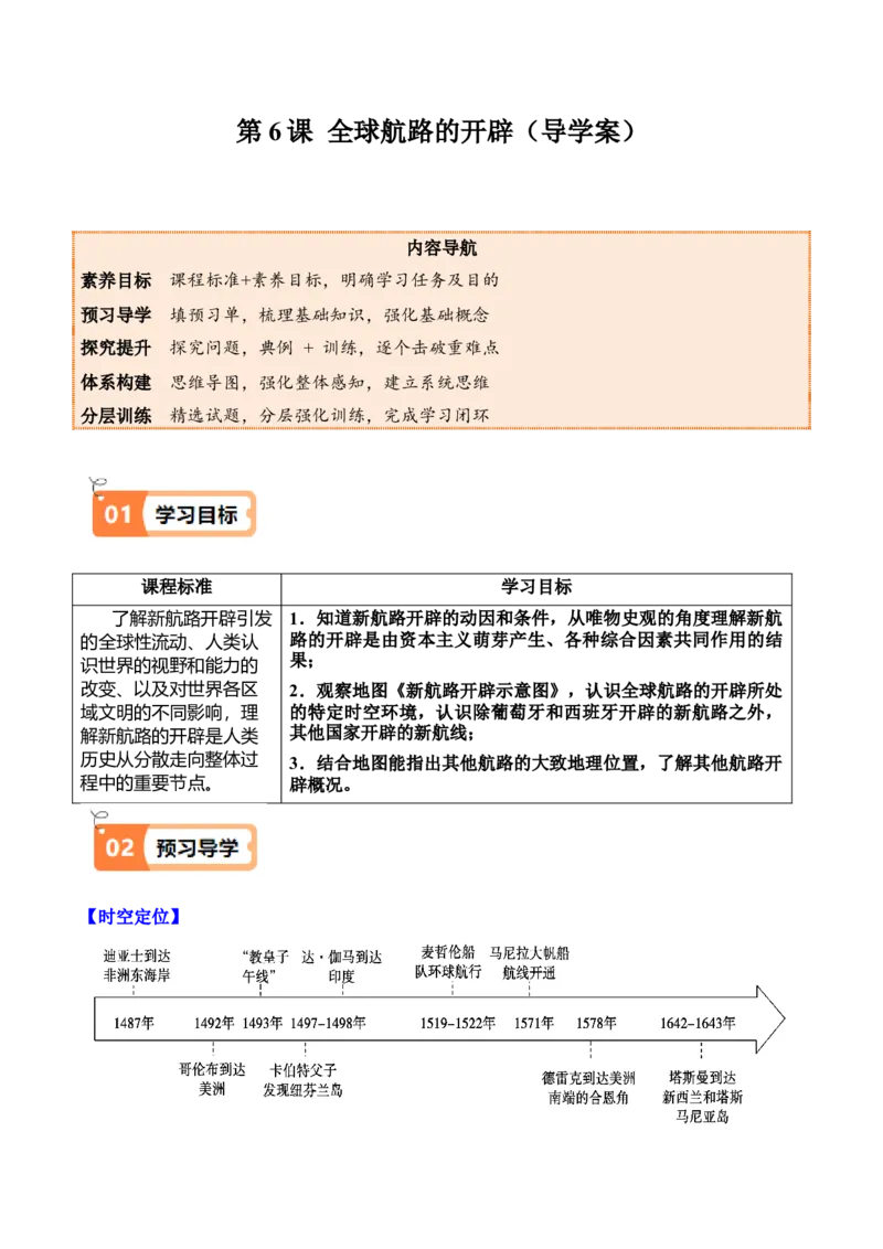 《第6课全球航路的开辟（导学案）（学生版）_新版高中_高中历史新版_高中历史纲要下（统编版）_同步讲义-P5_2025版》第1页预览