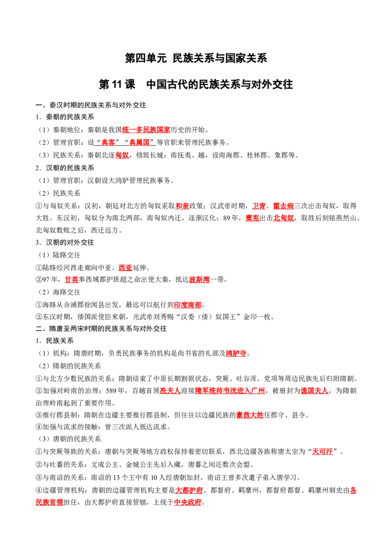 《第四单元民族关系与国家关系（背诵版）_新版高中_高中历史新版_高中历史选择性必修1（统编版）_单元知识点总结》第1页预览