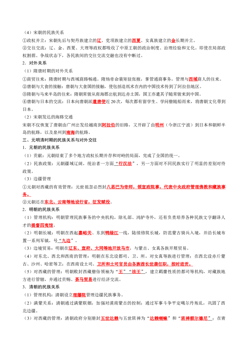 《第四单元民族关系与国家关系（背诵版）_新版高中_高中历史新版_高中历史选择性必修1（统编版）_单元知识点总结》第2页预览