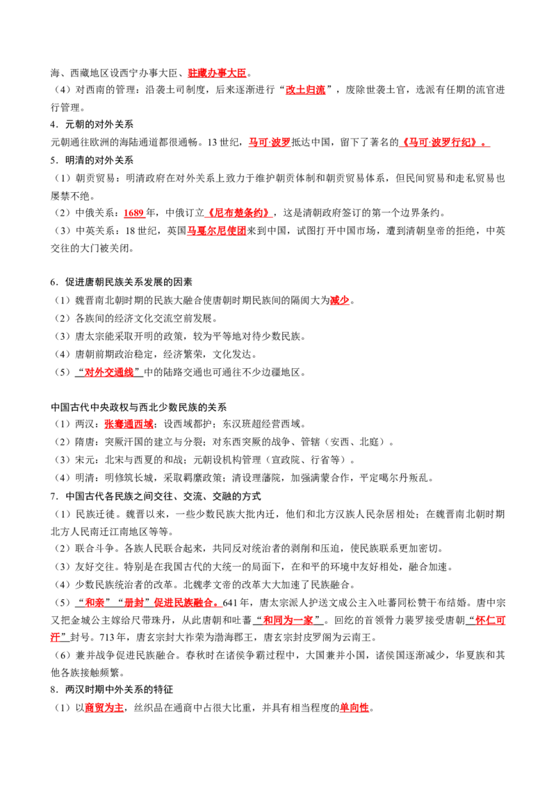 《第四单元民族关系与国家关系（背诵版）_新版高中_高中历史新版_高中历史选择性必修1（统编版）_单元知识点总结》第3页预览