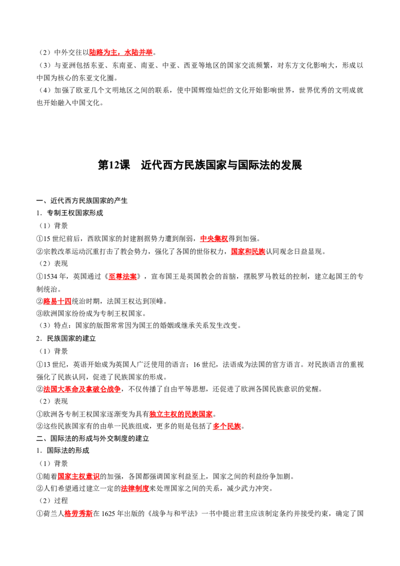 《第四单元民族关系与国家关系（背诵版）_新版高中_高中历史新版_高中历史选择性必修1（统编版）_单元知识点总结》第4页预览