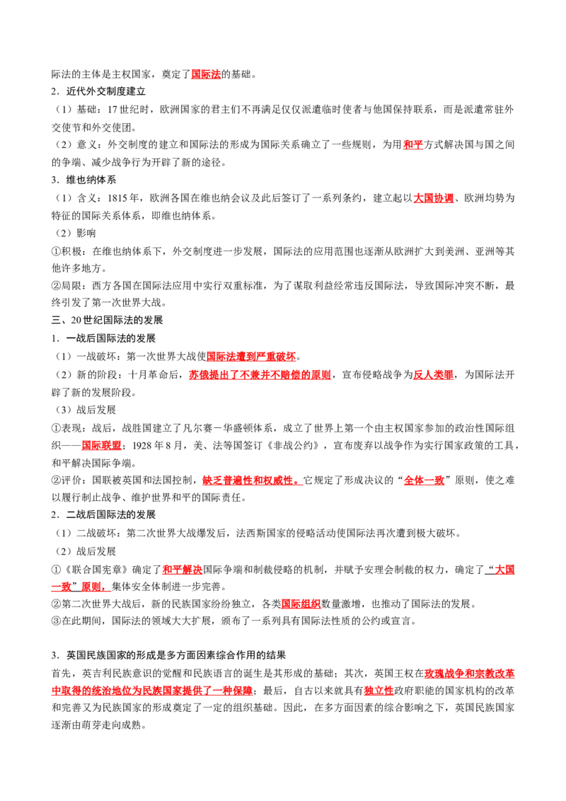 《第四单元民族关系与国家关系（背诵版）_新版高中_高中历史新版_高中历史选择性必修1（统编版）_单元知识点总结》第5页预览