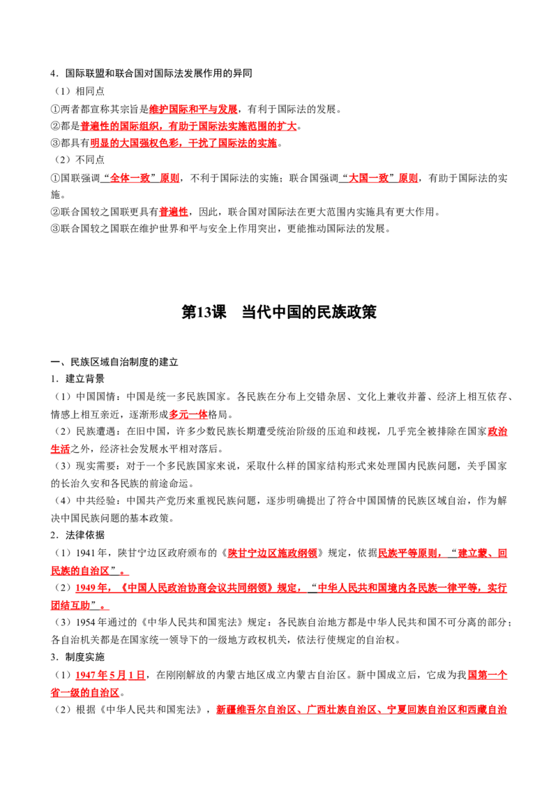 《第四单元民族关系与国家关系（背诵版）_新版高中_高中历史新版_高中历史选择性必修1（统编版）_单元知识点总结》第6页预览
