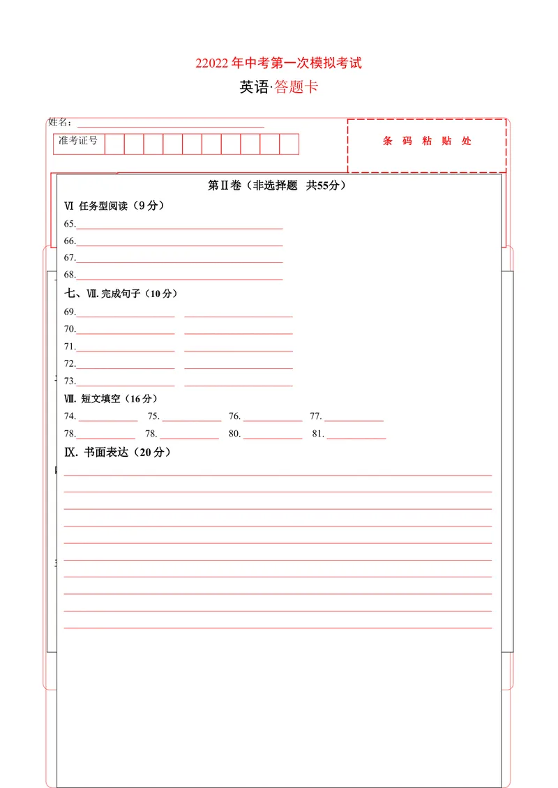 《（重庆卷）2022年中考英语第一次模拟考试（答题卡）_初中英语789_26秋最新人教版英语九年级上册_26秋人教九上_39、赠送其它资料_旧版资料_5.中考真题+模拟卷_中考模拟卷》第1页预览