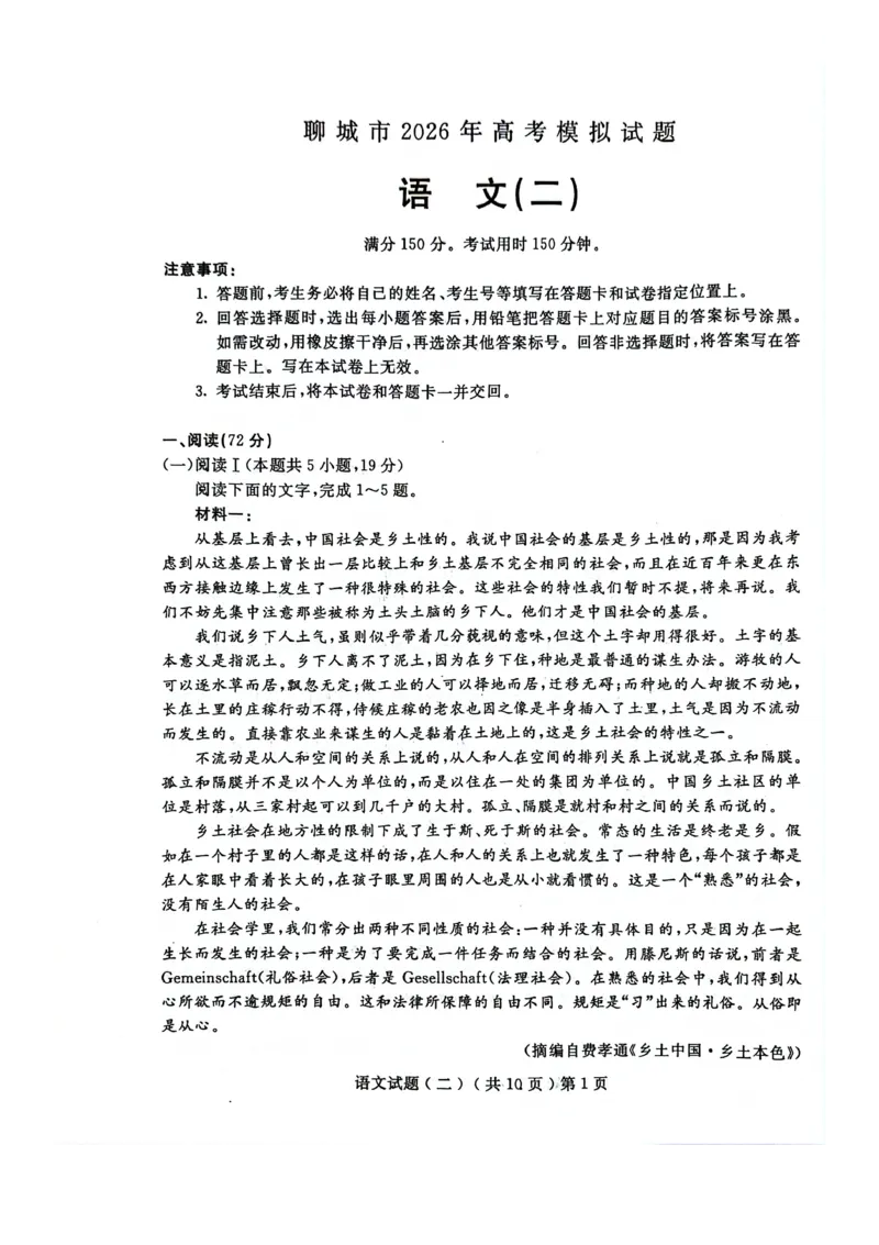 《聊城市2026年普通高中学业水平等级考试模拟卷语文_2024-2027高三（6-6月题库）_2026年05月高三试卷_260503山东省聊城市2026年普通高中学业水平等级考试模拟卷（聊城二模）（全科）》第1页预览
