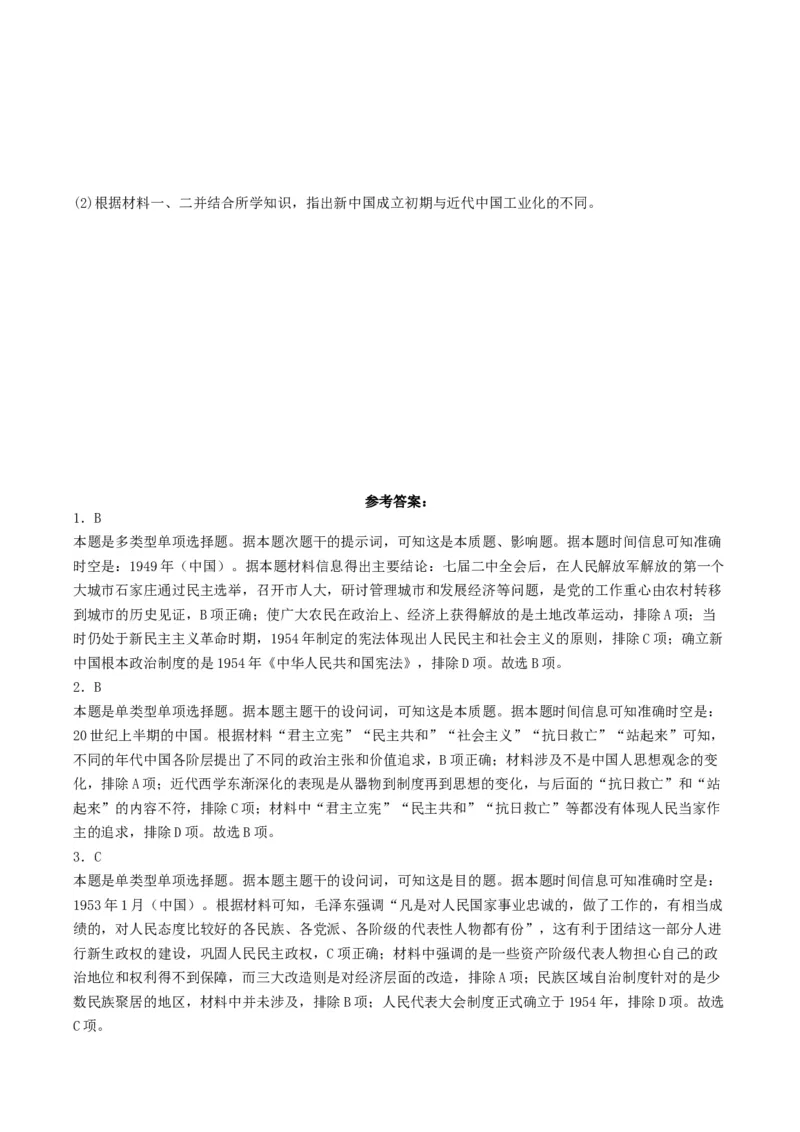 《第25课中华人民共和国成立和向社会主义的过渡（分层作业）解析版_新版高中_高中历史新版_高中历史纲要上（统编版）_分层作业》第4页预览