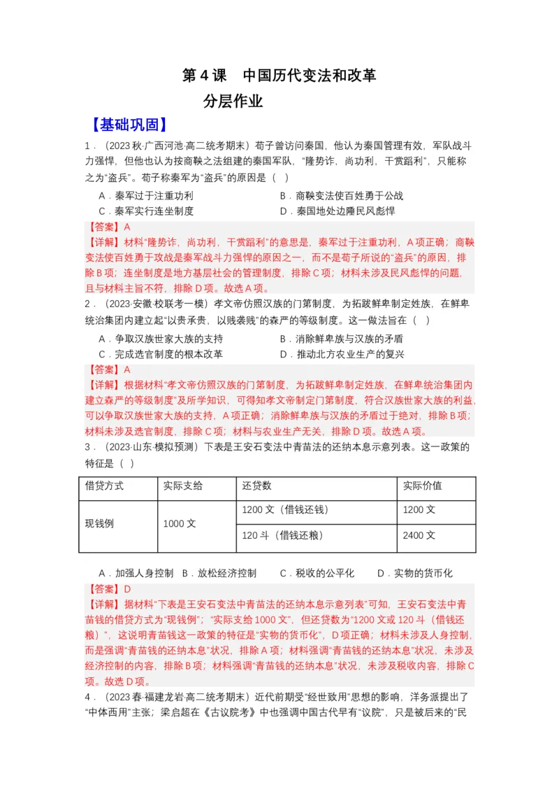 《第4课中国历代变法和改革（分层作业）-（统编版选必1）（解析版）_新版高中_高中历史新版_高中历史选择性必修1（统编版）_分层作业》第1页预览