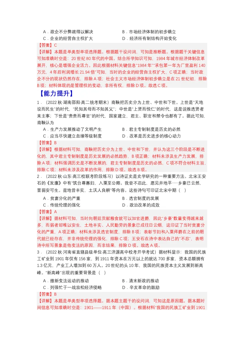 《第4课中国历代变法和改革（分层作业）-（统编版选必1）（解析版）_新版高中_高中历史新版_高中历史选择性必修1（统编版）_分层作业》第3页预览