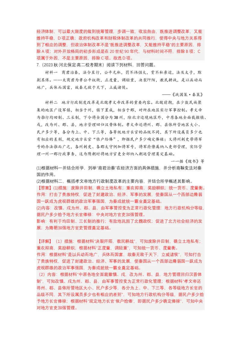 《第4课中国历代变法和改革（分层作业）-（统编版选必1）（解析版）_新版高中_高中历史新版_高中历史选择性必修1（统编版）_分层作业》第5页预览