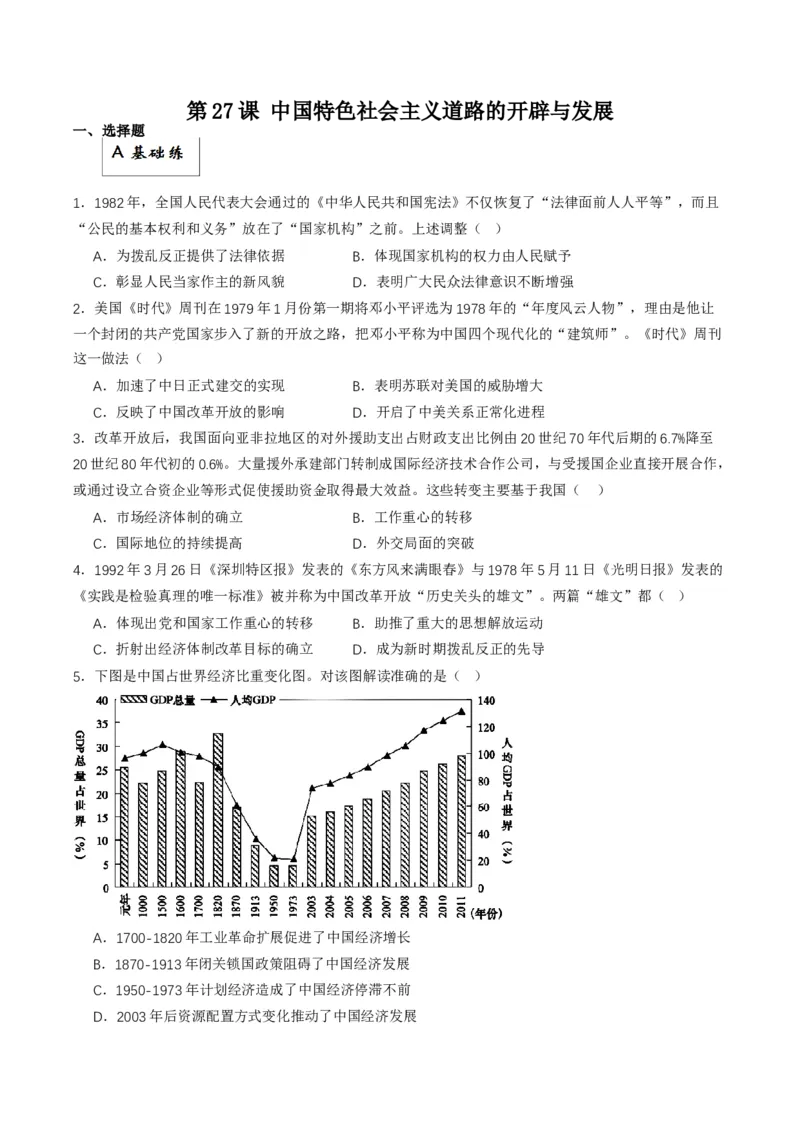 《第27课中国特色社会主义道路的开辟与发展（分层作业）解析版_新版高中_高中历史新版_高中历史纲要上（统编版）_分层作业》第1页预览