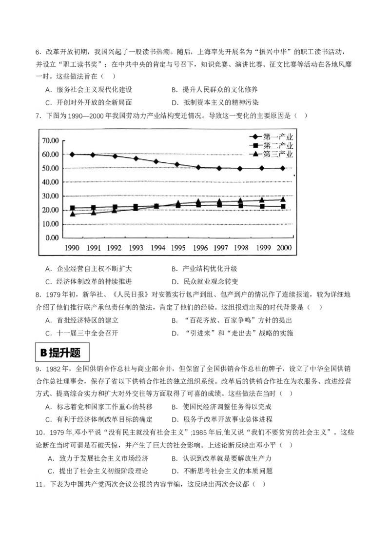《第27课中国特色社会主义道路的开辟与发展（分层作业）解析版_新版高中_高中历史新版_高中历史纲要上（统编版）_分层作业》第2页预览