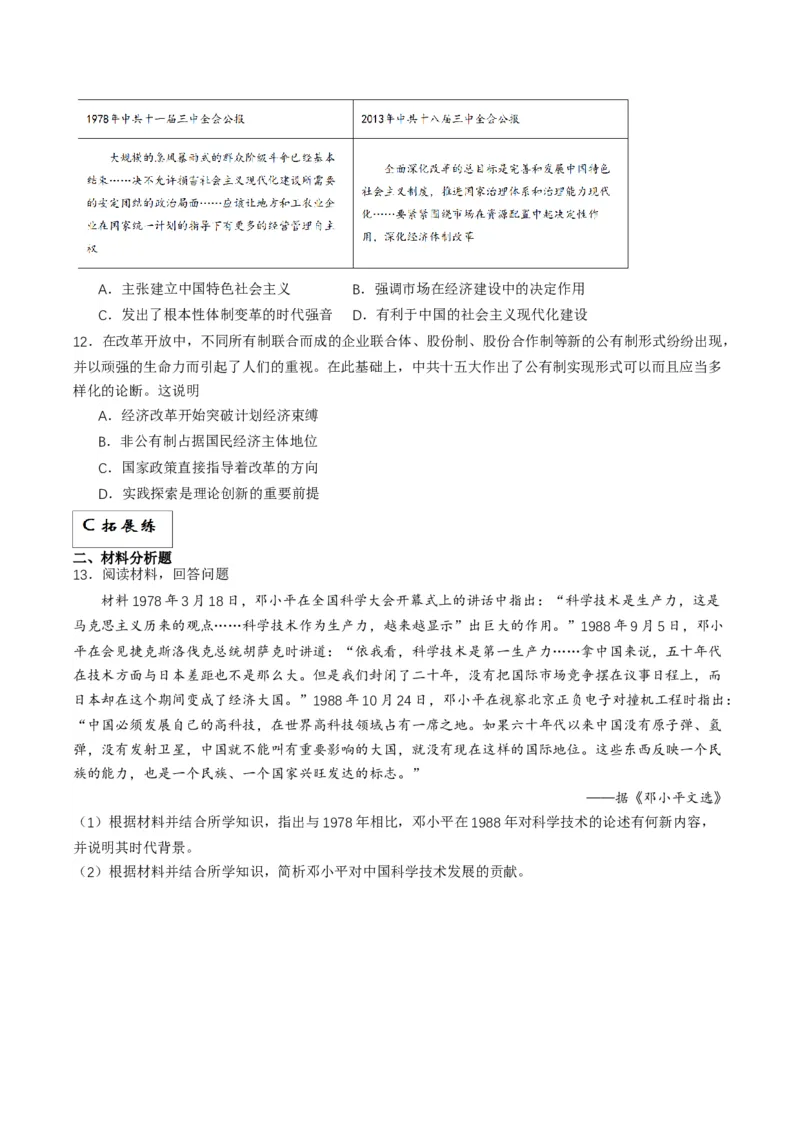 《第27课中国特色社会主义道路的开辟与发展（分层作业）解析版_新版高中_高中历史新版_高中历史纲要上（统编版）_分层作业》第3页预览