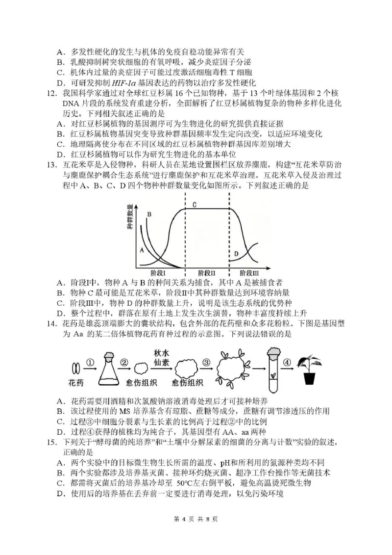 《绵阳南山中学高2023级高考热手考试生物_2024-2027高三（6-6月题库）_2026年06月高三试卷_260603四川省绵阳南山中学高2023级高考热手考试（全科）》第4页预览