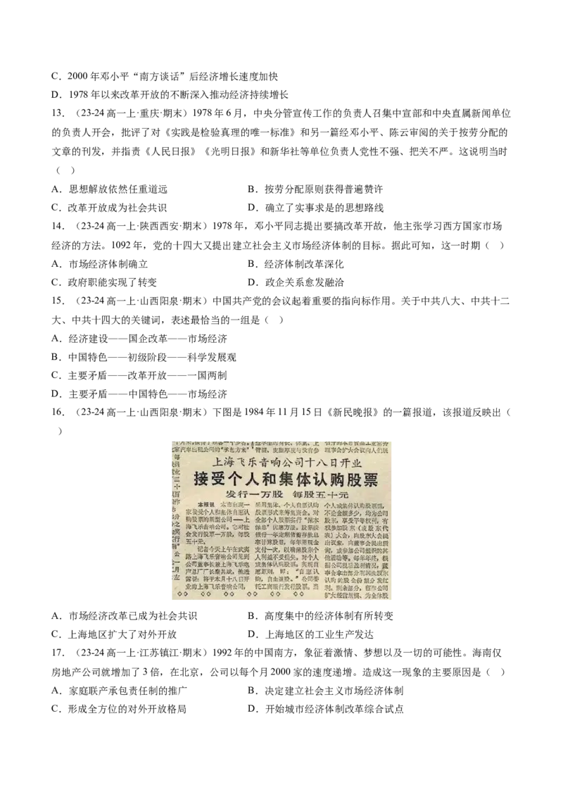 《第十单元改革开放和社会主义现代化建设新时期（期中期末真题重组卷）（学生版）_新版高中_高中历史新版_高中历史纲要上（统编版）_单元复习专项-P43_2025版》第4页预览
