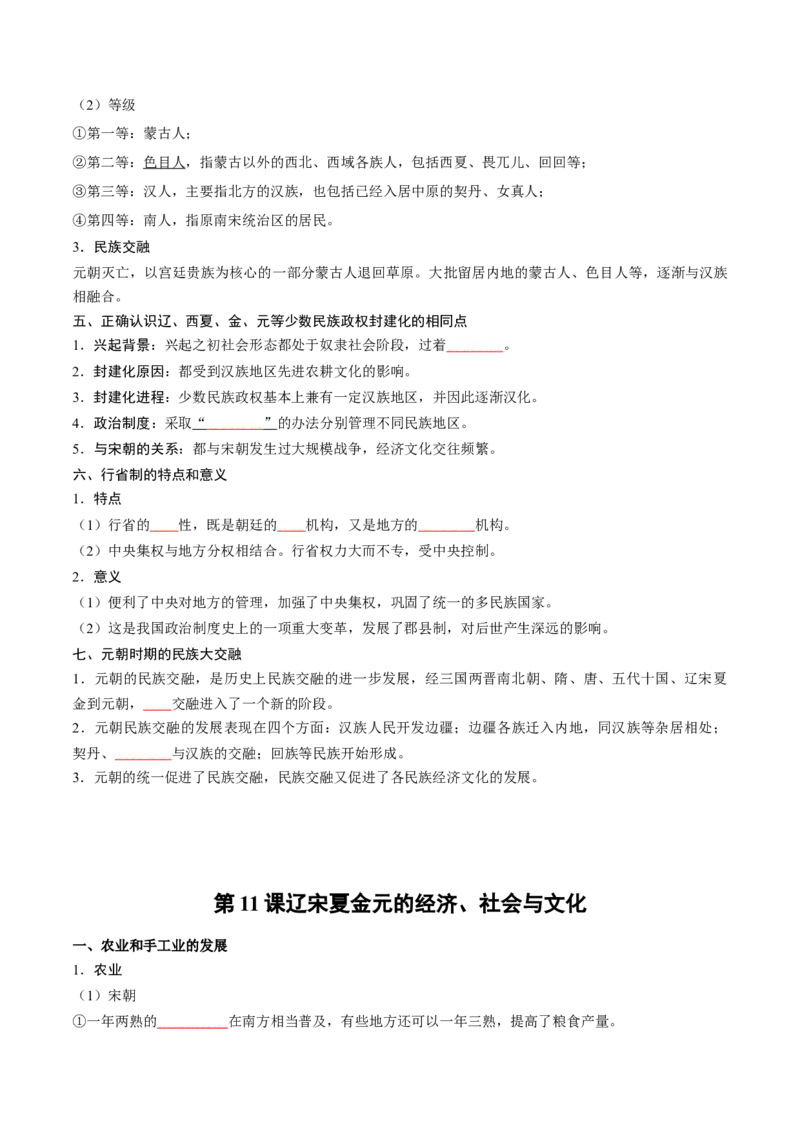 《第三单元辽宋夏金多民族政权的并立与元朝的统一（填空版）_新版高中_高中历史新版_高中历史纲要上（统编版）_单元知识点总结》第5页预览