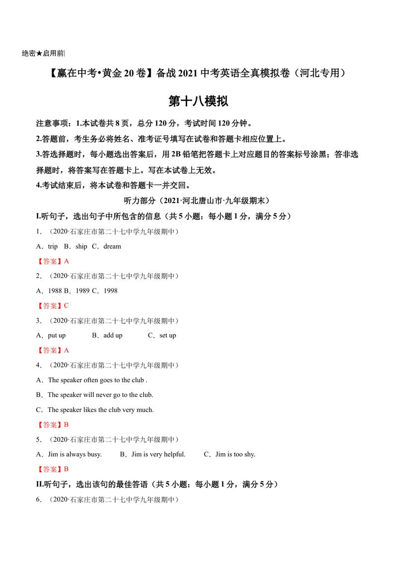 《卷18-赢在中考•黄金20卷备战2021中考英语全真模拟卷（含MP3）（河北专用）（解析版）_初中英语789_26秋最新人教版英语九年级上册_人教版英语九年级全册_人教版初中英语9全一册》第1页预览