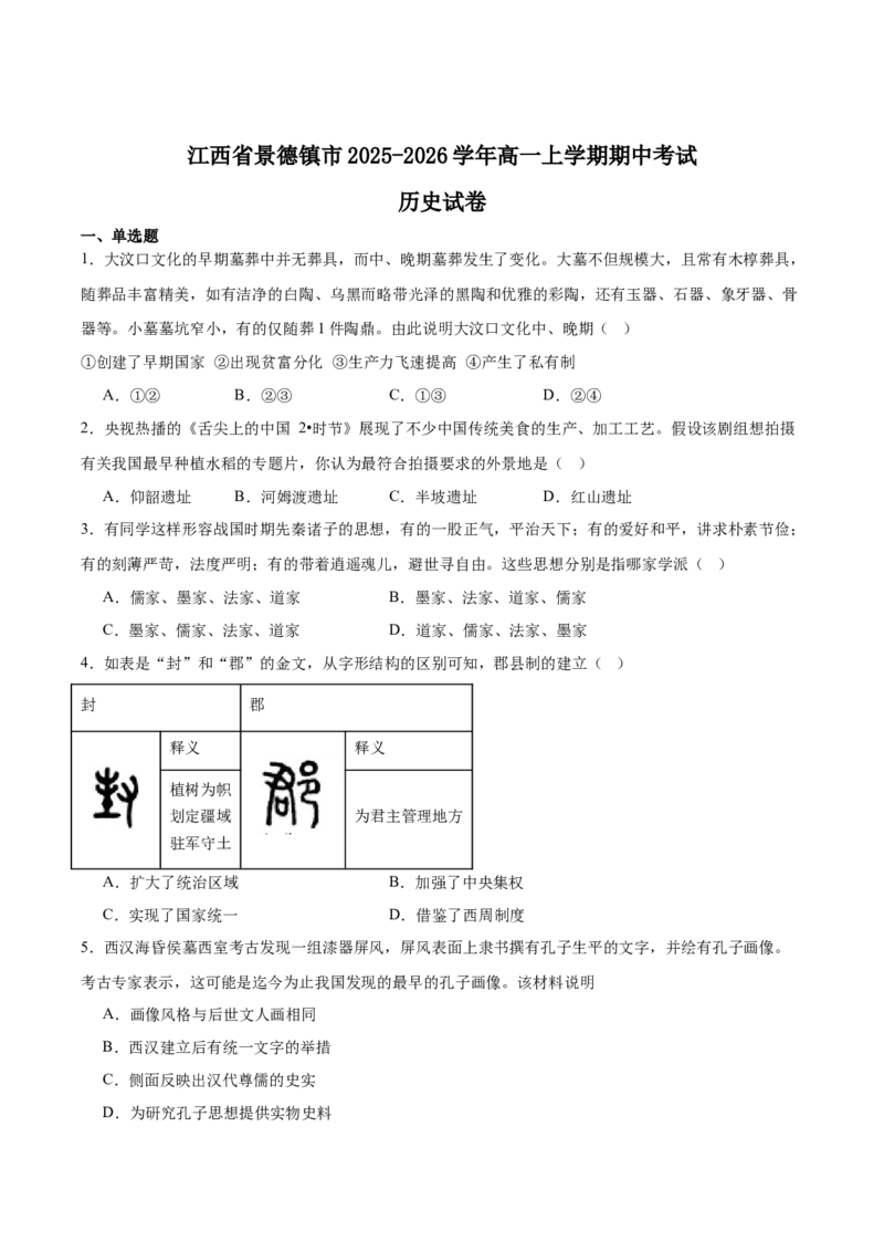 《江西省景德镇市2025-2026学年高一上学期期中考试历史Word版含答案_2026年高一《月考+期中考+阶段性检测真题合集》全国各省全科无水印》第1页预览