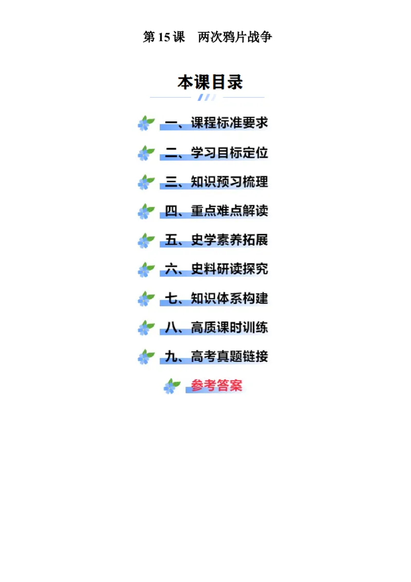 《第15课两次鸦片战争（学案）-（统编版中外历史纲要上册）_新版高中_高中历史新版_高中历史纲要上（统编版）_大单元教学课件+教学设计-P21》第1页预览