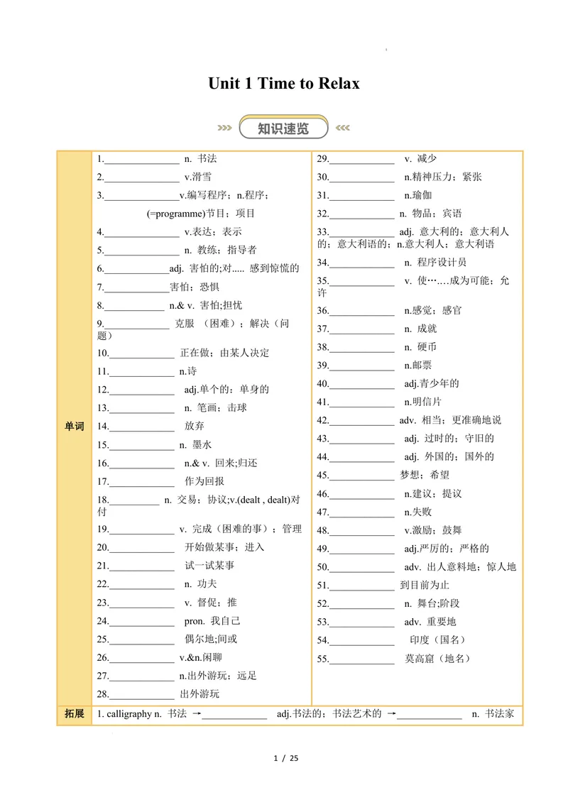 《Unit1TimetoRelax（知识清单）（挖空版）_初中英语789_最新人教版英语八年级下册_2026春新人教版八下（更新中）_000课件PPT_01课件+教案（更新中）_3课件+教案+分层作业_专项练习》第1页预览