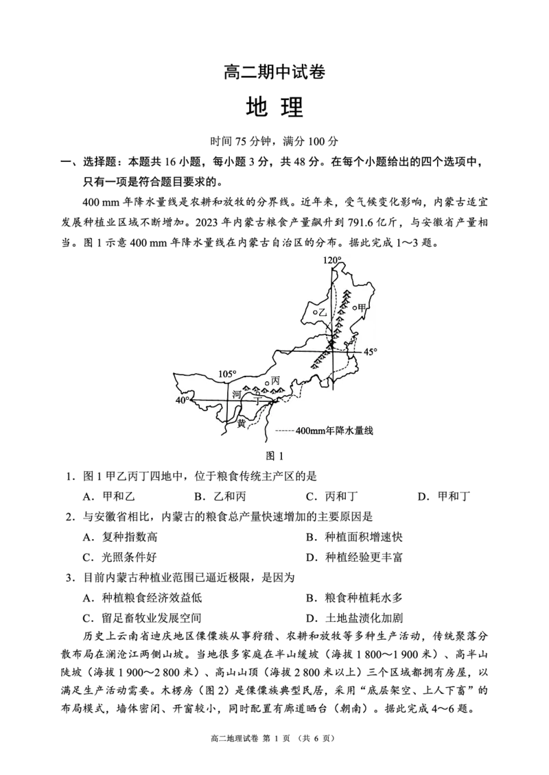 《蓉城名校联盟2025-2026学年高二下学期期中考试地理_2024-2027高二（7-7月题库）_2026年05月高二试卷_260506四川省蓉城名校联盟2025-2026学年高二下学期期中考试（全）》第1页预览