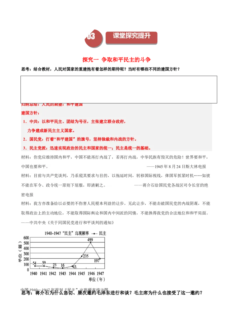 《第24课人民解放战争（学案）-（中外历史纲要上册）_新版高中_高中历史新版_高中历史纲要上（统编版）_同步讲义-P5_2024版》第3页预览