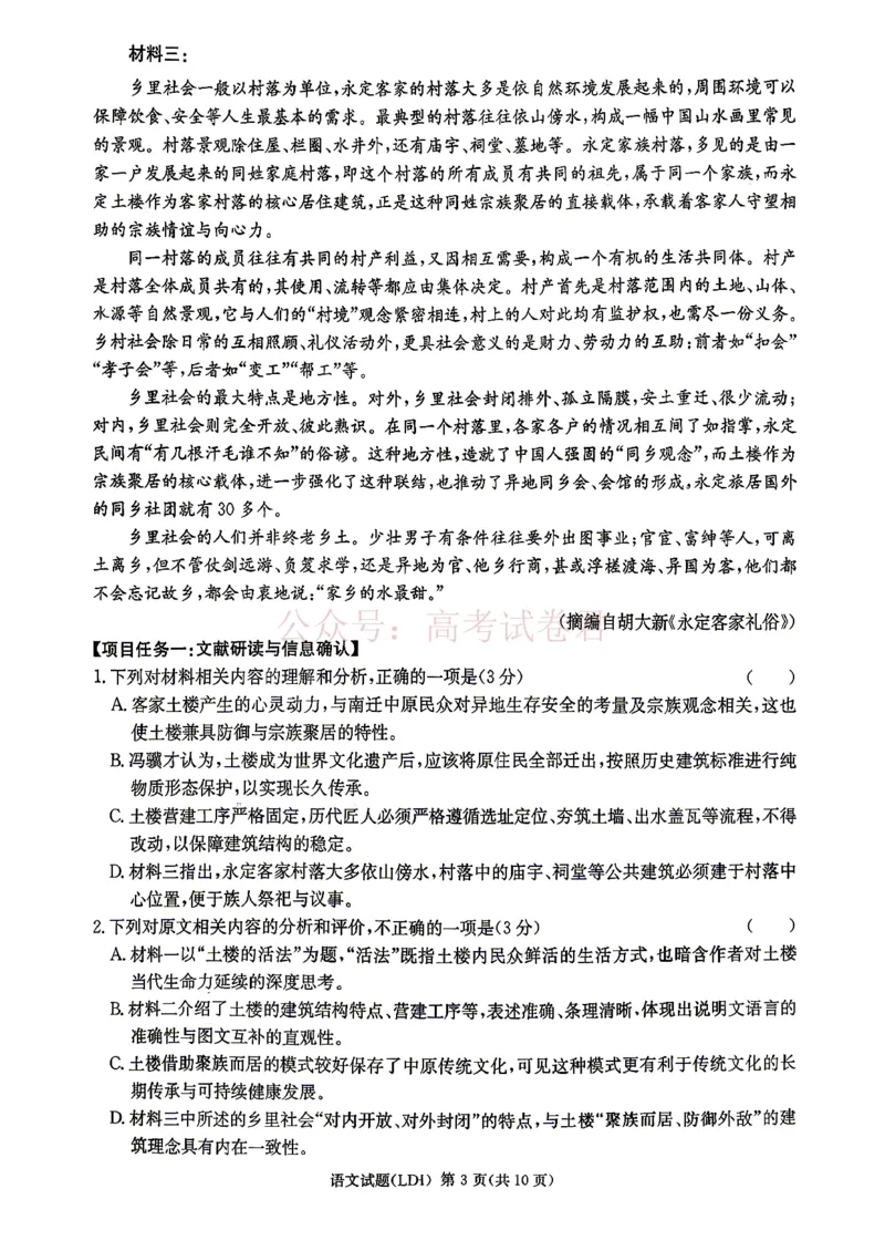 《衡阳市2026届高三下学期第二次联考语文_副本_副本_副本_12.2026年4月全国各地高考模拟卷_2026年4月_湖南衡阳二联2026年湖南省衡阳市高三下学期第二次联考全科》第3页预览