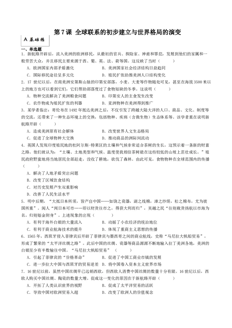 《第7课全球联系的初步建立与世界格局的演变（分层作业）解析版_新版高中_高中历史新版_高中历史纲要下（统编版）_分层作业》第1页预览