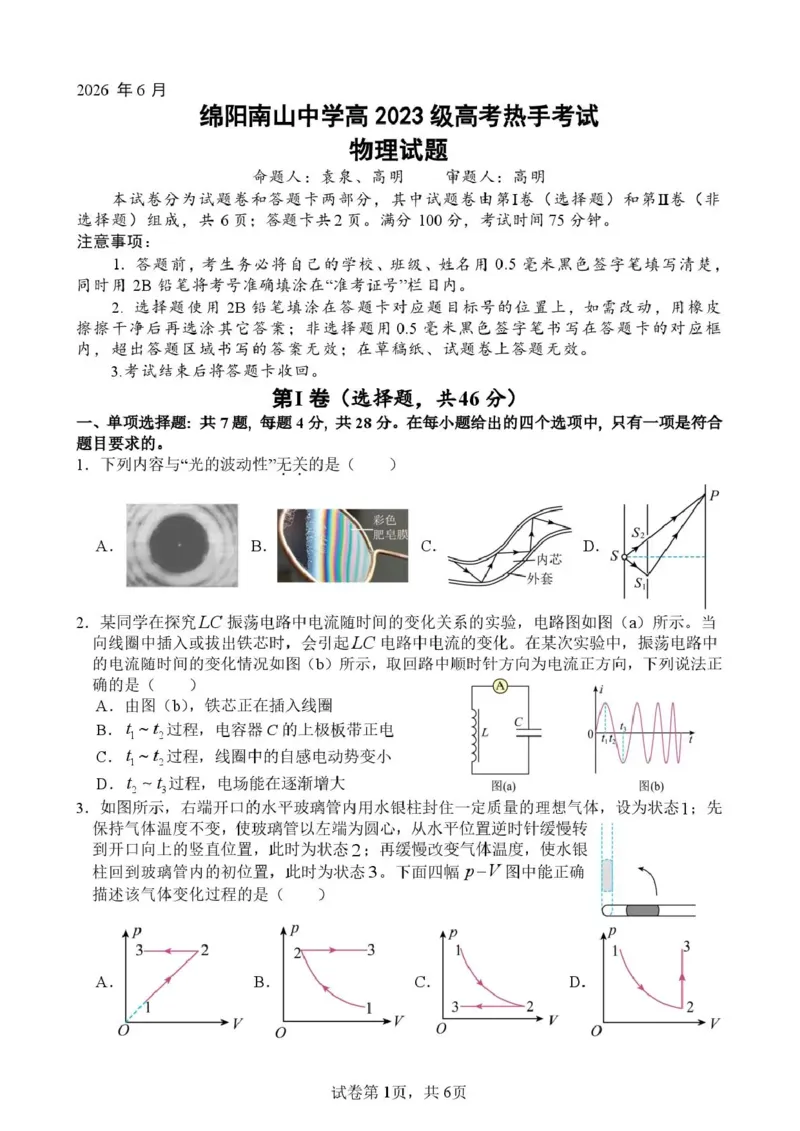 《绵阳南山中学高2023级高考热手考试物理_2024-2027高三（6-6月题库）_2026年06月高三试卷_260603四川省绵阳南山中学高2023级高考热手考试（全科）》第1页预览