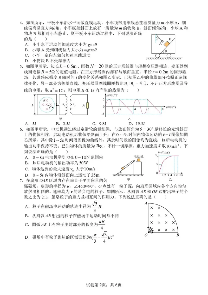 《绵阳南山中学高2023级高考热手考试物理_2024-2027高三（6-6月题库）_2026年06月高三试卷_260603四川省绵阳南山中学高2023级高考热手考试（全科）》第2页预览
