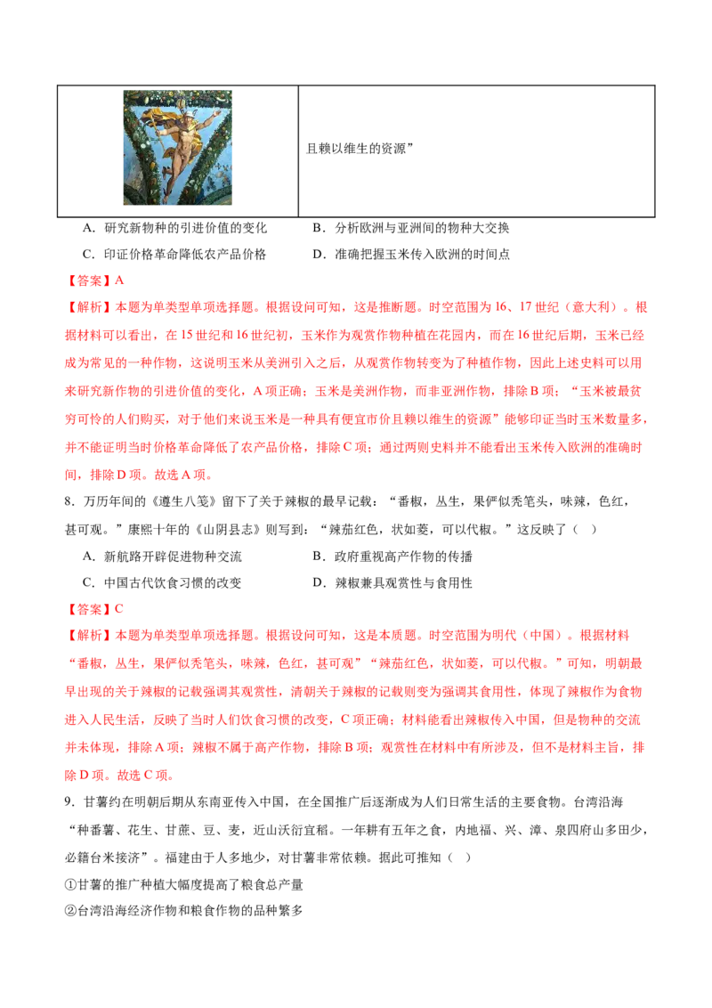 《第1单元食物生产与社会生活（单元卷·测试卷）（教师版）_新版高中_高中历史新版_高中历史选择性必修2（统编版）_单元复习专项-P43_2025版》第4页预览