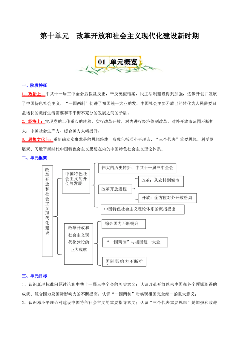 《第十单元改革开放和社会主义现代化建设的巨大成就（知识清单）-（中外历史纲要上）_新版高中_高中历史新版_高中历史纲要上（统编版）_单元复习专项-P43_2025版》第1页预览