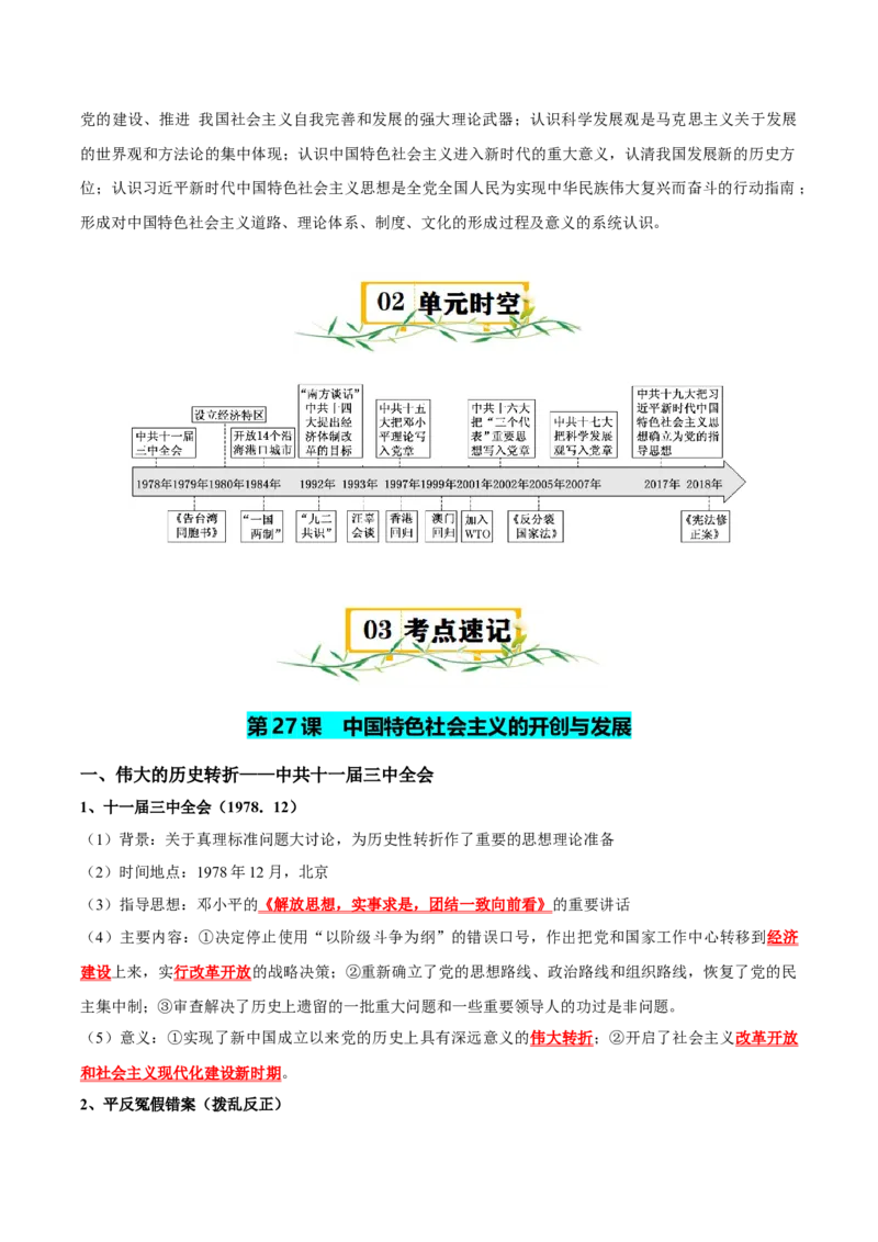 《第十单元改革开放和社会主义现代化建设的巨大成就（知识清单）-（中外历史纲要上）_新版高中_高中历史新版_高中历史纲要上（统编版）_单元复习专项-P43_2025版》第2页预览