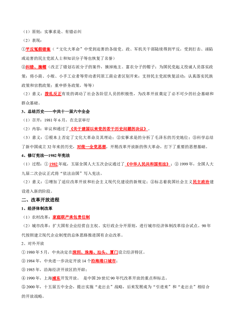 《第十单元改革开放和社会主义现代化建设的巨大成就（知识清单）-（中外历史纲要上）_新版高中_高中历史新版_高中历史纲要上（统编版）_单元复习专项-P43_2025版》第3页预览