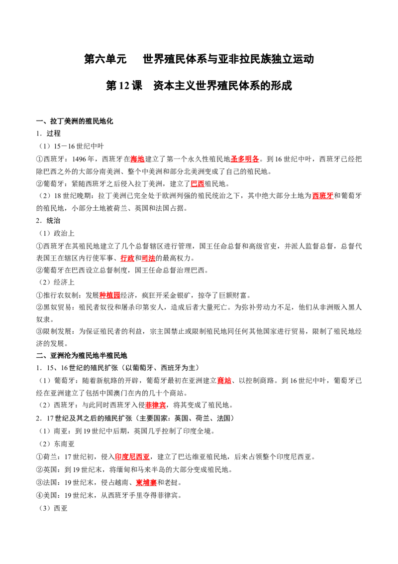 《第六单元世界殖民体系与亚非拉民族独立运动（教师版）_新版高中_高中历史新版_高中历史纲要下（统编版）_单元知识点总结》第1页预览