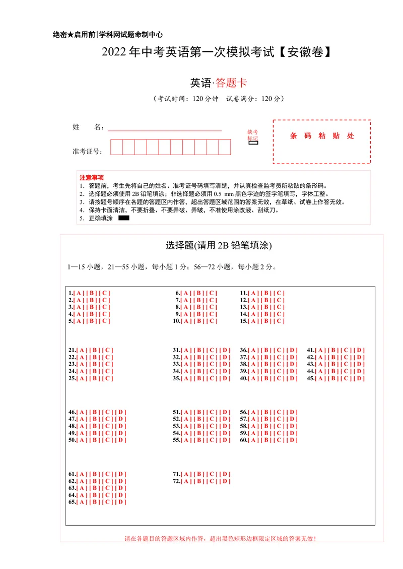 《（安徽卷）2022年中考英语第一次模拟考试（答题卡）_初中英语789_26秋最新人教版英语九年级上册_26秋人教九上_39、赠送其它资料_旧版资料_5.中考真题+模拟卷_中考模拟卷》第1页预览