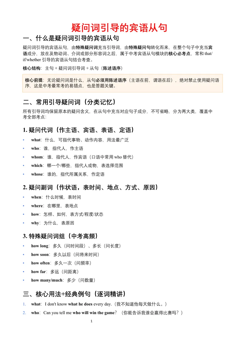 《疑问词引导的宾语从句（讲练结合学生版）_初中英语789_26秋最新人教版英语九年级上册_26秋人教九上_15、单元语法讲义+练习学生版+教师版word版》第1页预览