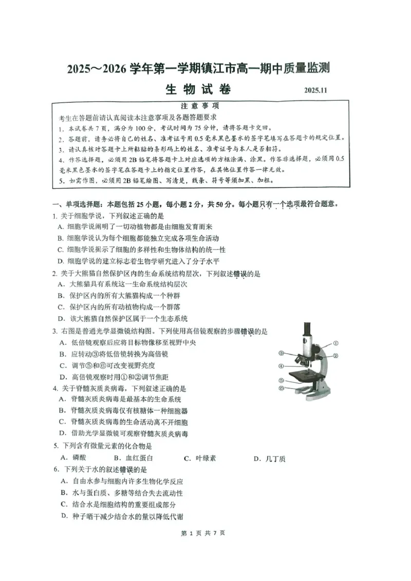 《江苏省镇江市2025-2026学年高一上学期期中考试生物PDF版含答案_2026年高一《月考+期中考+阶段性检测真题合集》全国各省全科无水印》第1页预览