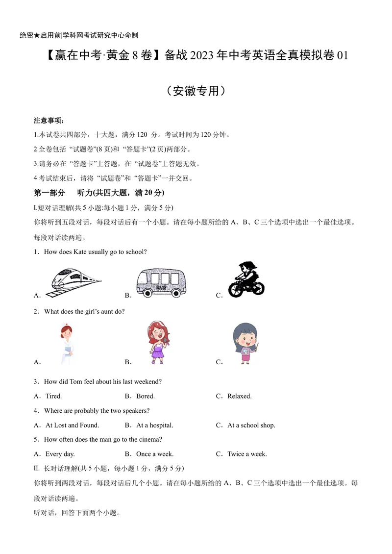 《黄金卷01-赢在中考·黄金8卷备战2023年中考英语全真模拟卷（安徽专用）（原卷版）_初中英语789_26秋最新人教版英语九年级上册_26秋人教九上_39、赠送其它资料_旧版资料_中考模拟卷》第1页预览