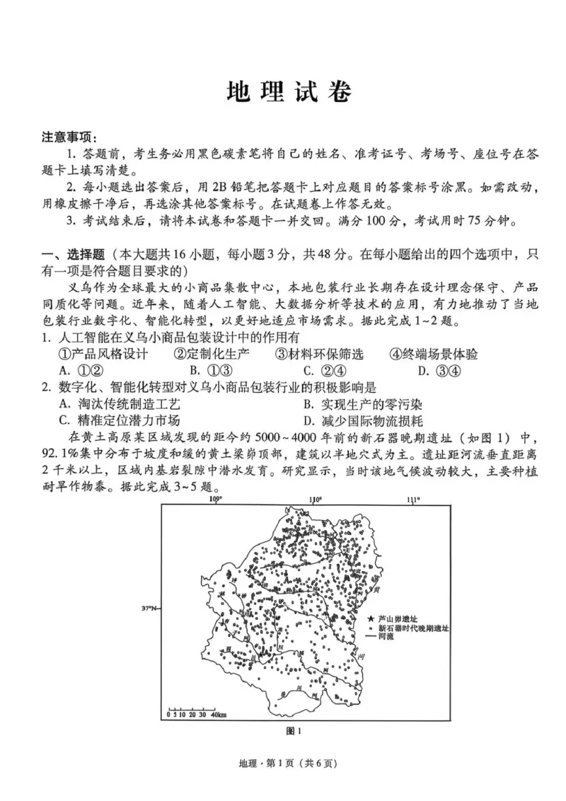 《西南名校联盟2026届“3+3+3”高考备考诊断性联考（五）地理_2024-2027高三（6-6月题库）_2026年05月高三试卷_260516西南名校联盟2026届“3+3+3”高考备考诊断性联考（五）》第1页预览