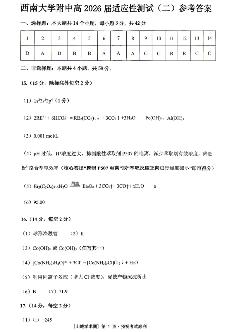《西南大学附中高2026届适应性测试（二）化学答案_2024-2027高三（6-6月题库）_2026年06月高三试卷_260601重庆西南大学附中高2026届适应性测试（二）（全科）》第1页预览